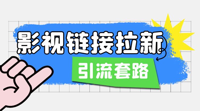 影视资源链接拉新套路：效果很好的引流、拉新思路 - 选优云网创