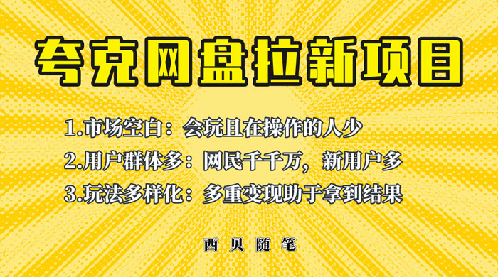保姆级拆解夸克网盘拉新玩法：助力新朋友快速上手 - 选优云网创