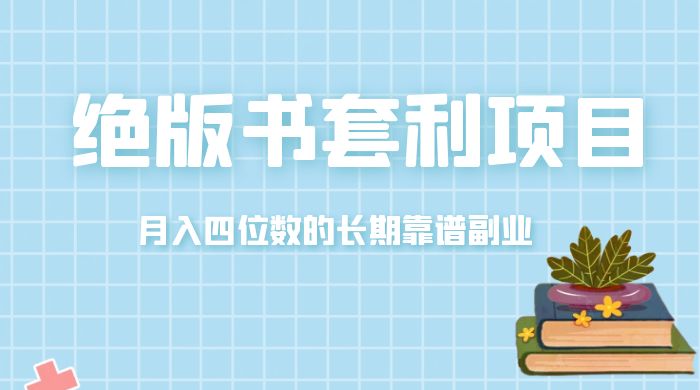 月入四位数的长期靠谱副业，绝版书套利项目 - 选优云网创