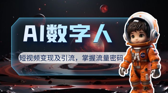 AI 数字人短视频变现及引流,轻松掌握流量密码 AI 数字人短视频变现及引流,轻松掌握流量密码