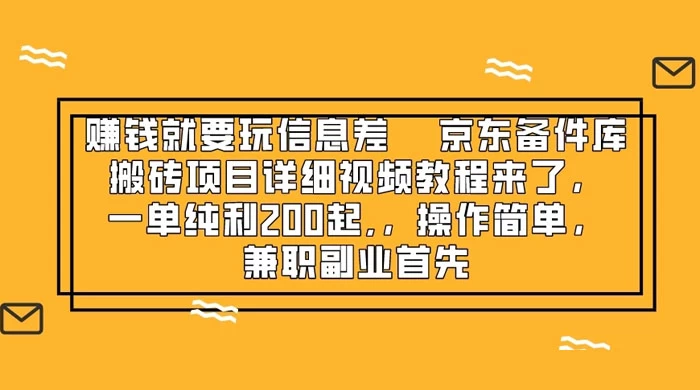 赚钱就靠信息差，京东备件库搬砖项目详细视频教程来，一单纯利 200 起，操作简单，兼职副业首先 - 选优云网创