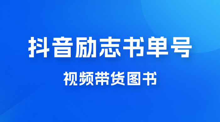 抖音励志书单号玩法拆解：视频带图书，一天花俩小时，一月轻松过万 - 选优云网创