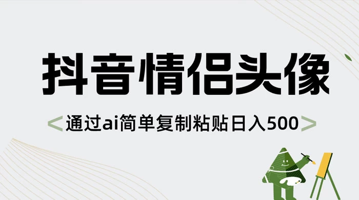 抖音情侣头像，通过 AI 简单复制粘贴日入 500+ - 选优云网创