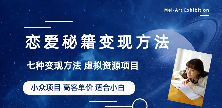 恋爱秘籍变现项目，情感赛道冷门玩法，做年轻人的生意，日入800+ - 选优云网创