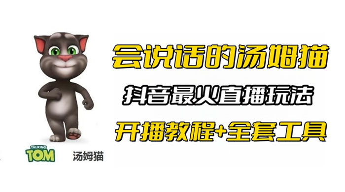 抖音最火无人直播玩法会说话汤姆猫弹幕礼物互动小游戏（附游戏软件+开播教程) - 选优云网创