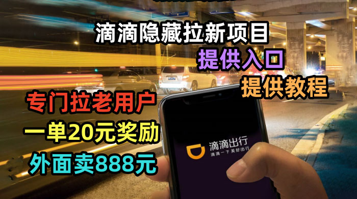 滴滴隐藏拉新项目：专门拉老用户一单 20~50 元奖励，提供入口和玩法教程 - 选优云网创
