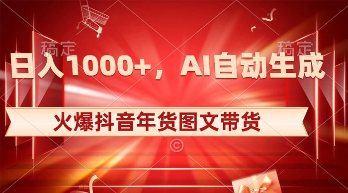 日入 1000+ 火爆抖音年货图文带货，AI 自动生成自己的年货原创图文 - 选优云网创