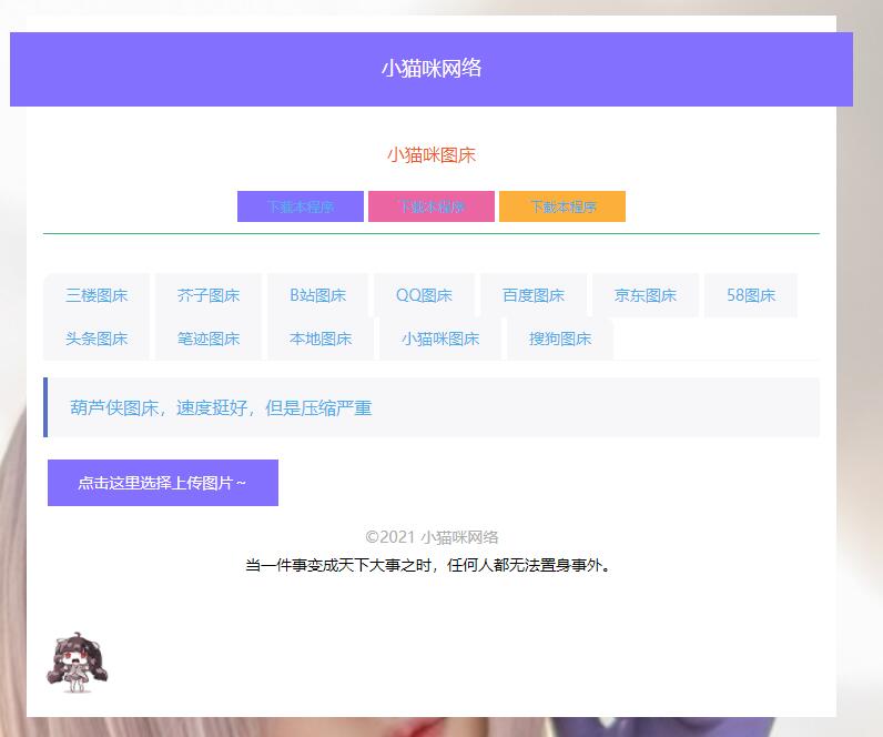 PHP简洁小猫咪图床源码 带12个图床接口 - 选优云网创
