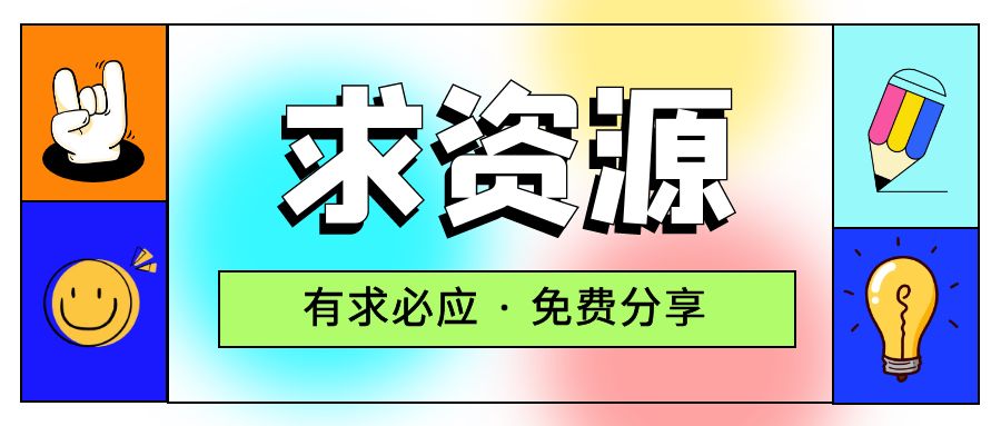 求项目 求资源 求教程专用贴 - 选优云网创