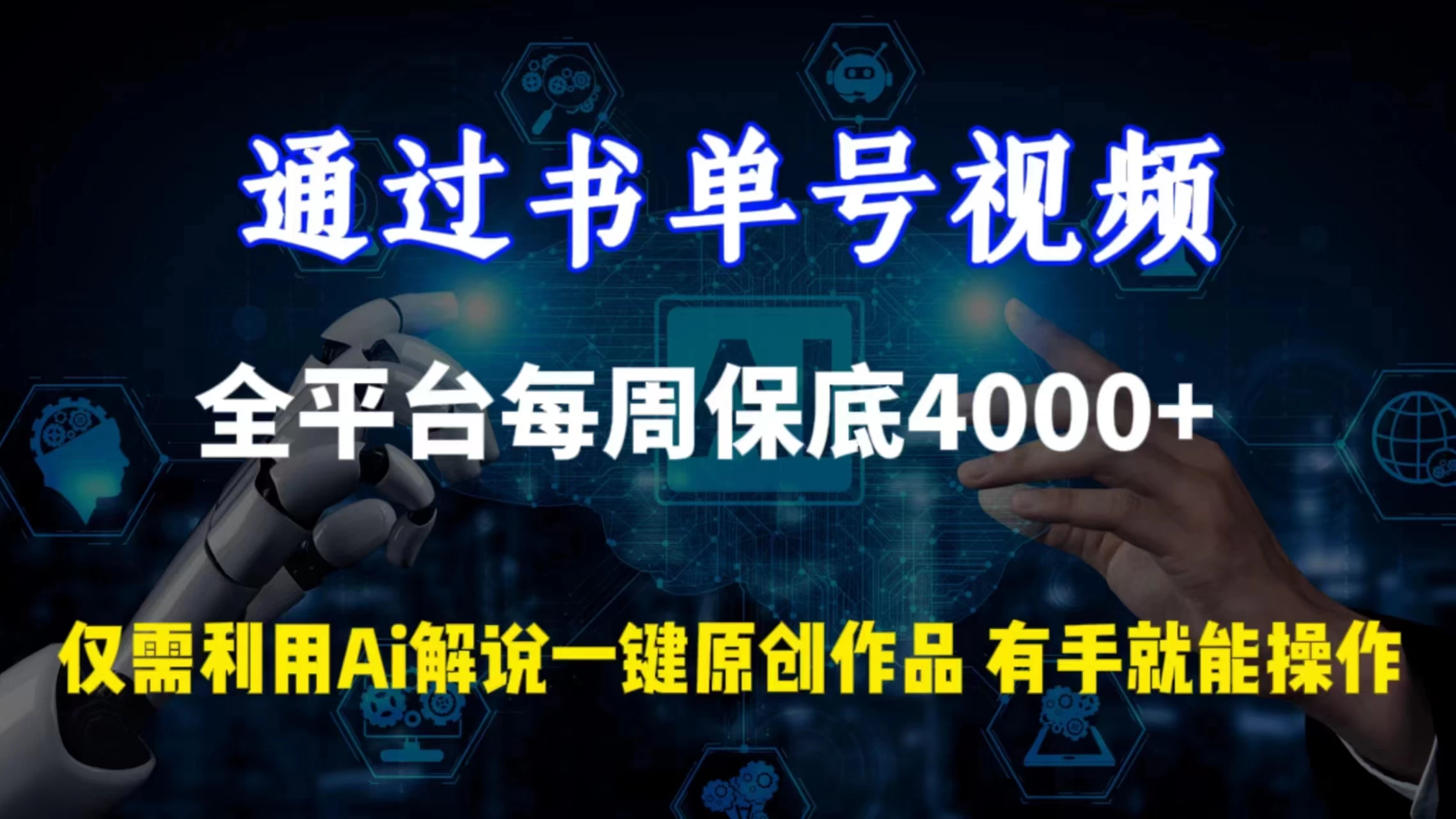 通过书单号视频,全平台每周保底4000+仅需利用AI解说一键原创作品,有手就能操作 - 选优云网创