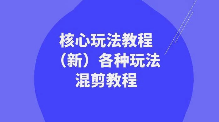 暴富·团队-核心玩法教程（新）各种玩法混剪教程（69节课） - 选优云网创