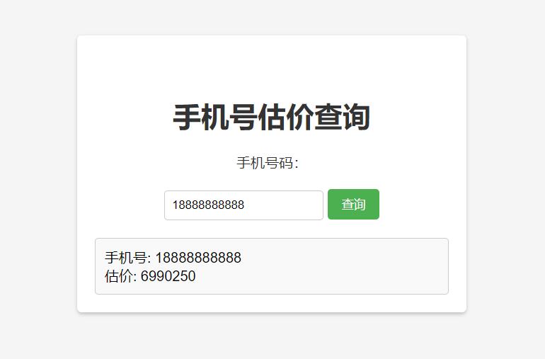 手机号在线估价查询 HTML 单页源码 - 选优云网创