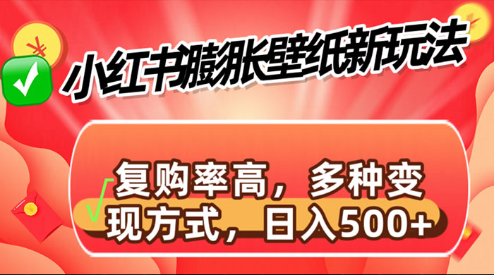 小红书膨胀壁纸新玩法，前端引流前端变现，后端私域多种组合变现方式 - 选优云网创