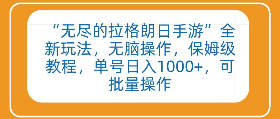 “无尽的拉格朗日手游”全新玩法,无脑操作,保姆级教程,单号日入1000+,可批量操作 - 选优云网创