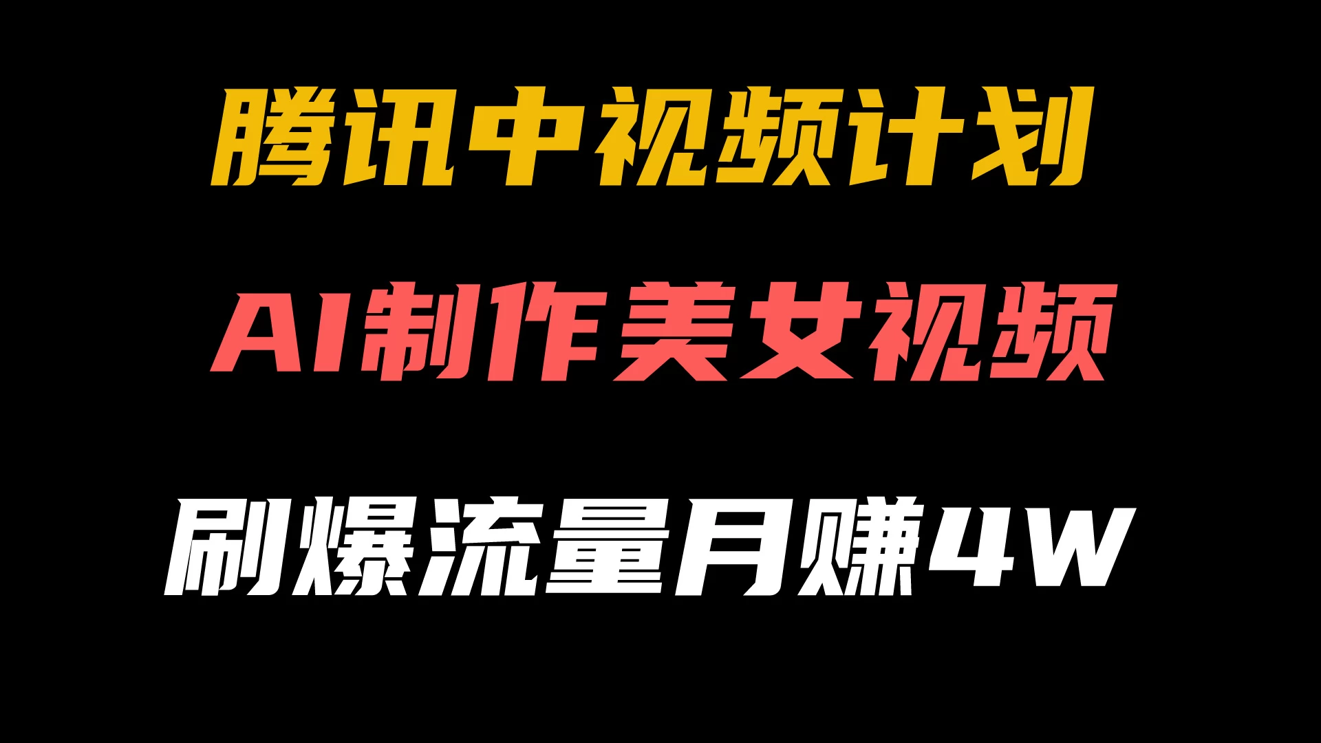 腾讯视频中视频计划，AI一键制作，美女视频刷爆流量，月入40000+ - 选优云网创