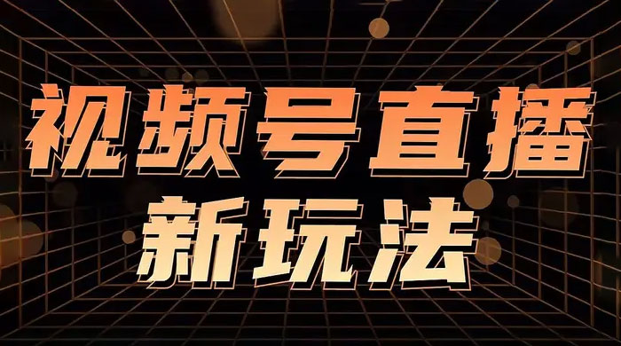 视频号直播新项目，通过简单的人货场，狂撸自然流，日入 500+（附 260G 教程） - 选优云网创