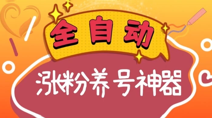 全自动快手抖音涨粉养号神器，多种推广方法挑战日入四位数 - 选优云网创