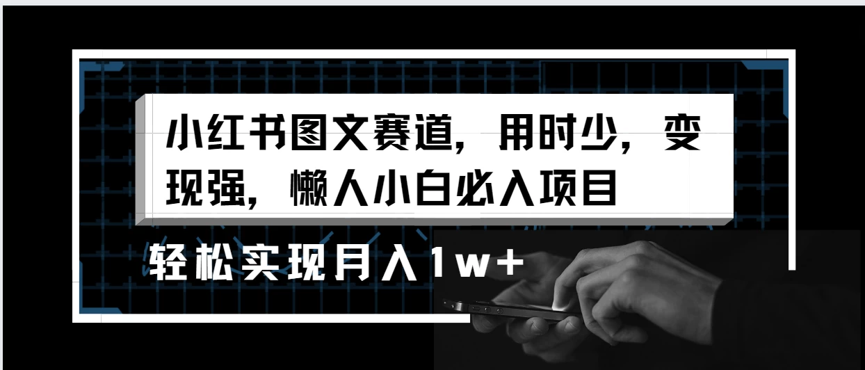 小红书图文赛道，用时少，变现强，懒人小白必入项目，轻松实现月入1w+ - 选优云网创