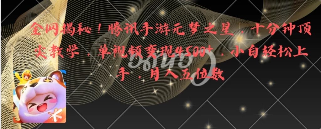 全网揭秘！腾讯手游元梦之星，十分钟顶尖教学，单视频变现4500+，小白轻松上手，月入五位数！ - 选优云网创