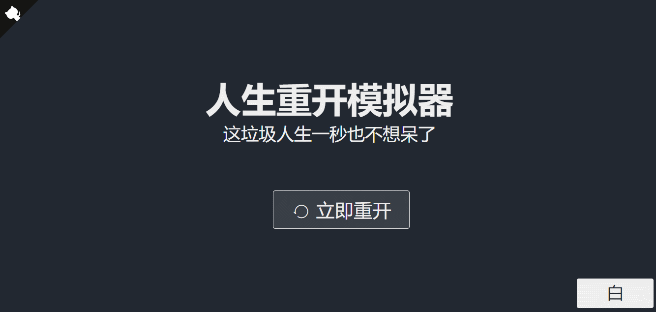 超火的人生重开模拟器网页源码 - 选优云网创