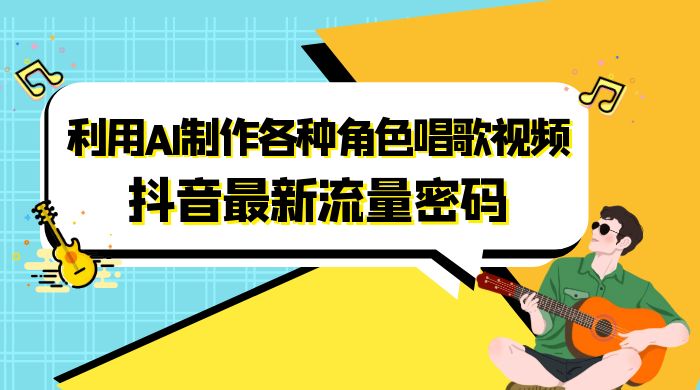 抖音最新流量密码，利用 AI 制作各种角色唱歌视频（包含详细的音频制作教程） - 选优云网创