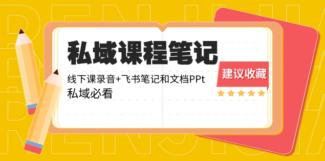 私域收费课程笔记：线下课录音+飞书笔记和文档 PPT，私域必看！ - 选优云网创