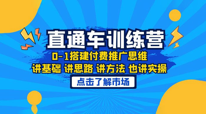 淘系直通车训练课：搭建付费推广思维，讲基础讲思路讲方法也讲实操 - 选优云网创
