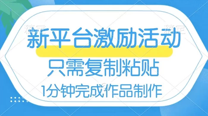网易有道词典开启激励活动，一个作品收入 112，只需复制粘贴，一分钟完成 - 选优云网创