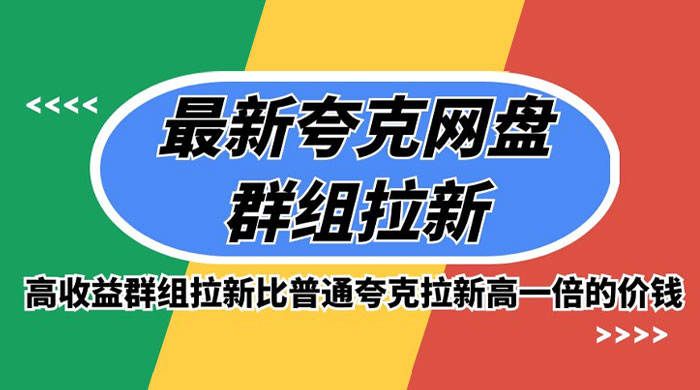 最新夸克网盘群组拉新，高收益群组拉新比普通夸克拉新高一倍的价钱 - 选优云网创