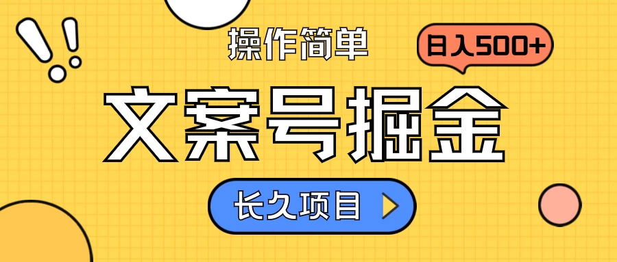 文案号掘金，只需复制粘贴，日入500+，持续变现，长久项目 - 选优云网创