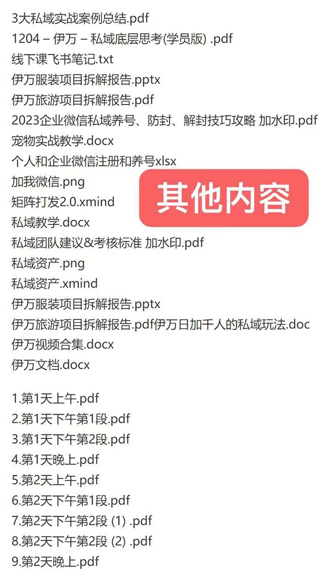 图片[2] - 私域收费课程笔记：线下课录音+飞书笔记和文档 PPT，私域必看！ - 选优云网创