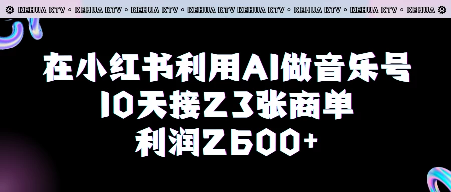 在小红书利用AI做音乐号，10天接23张商单，获利2600元，小白可以操作 - 选优云网创