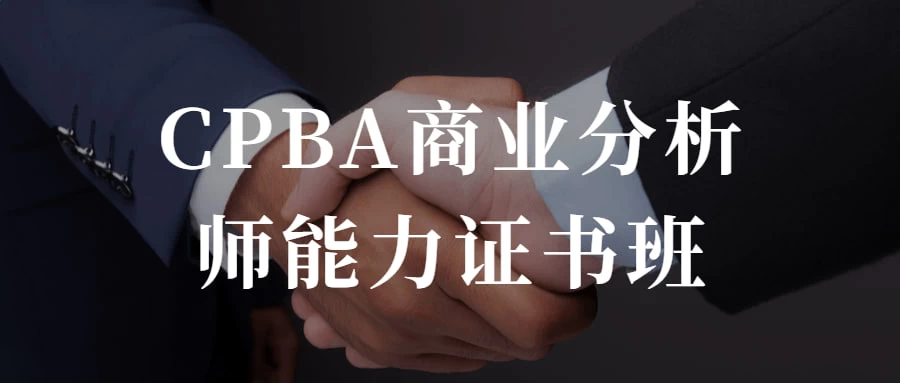 CPBA商业分析师能力证书班 提升自己的商业分析能力 - 选优云网创