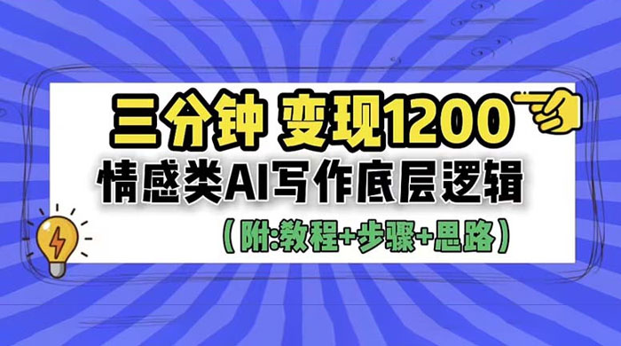3 分钟变现四位数：情感类 AI 写作底层逻辑（附教程+步骤+资料） - 选优云网创