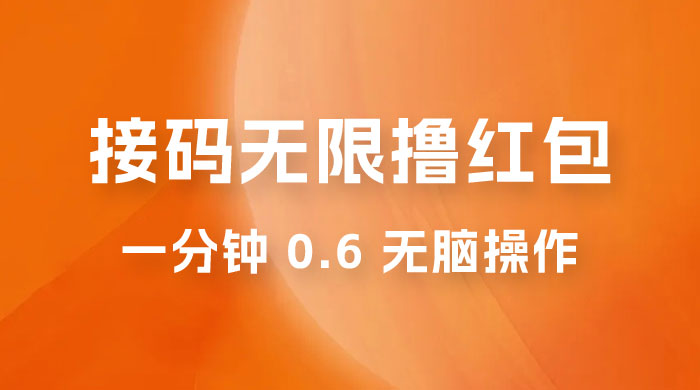 接码无限撸红包：一分钟 0.6 无脑操作，一天保底利润 200 - 选优云网创