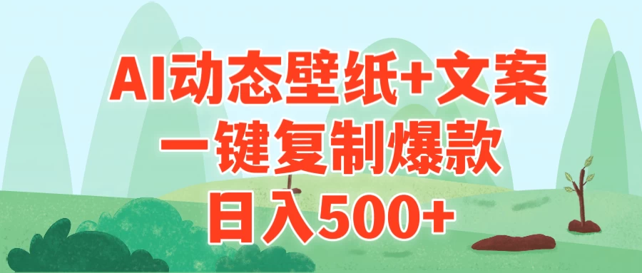 AI治愈系动态壁纸+文案，一键复制爆款，日入500+ - 选优云网创
