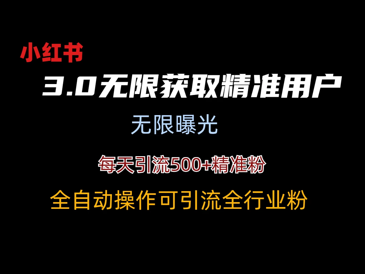 小红书3.0无限获取精准用户进行曝光引流 - 选优云网创