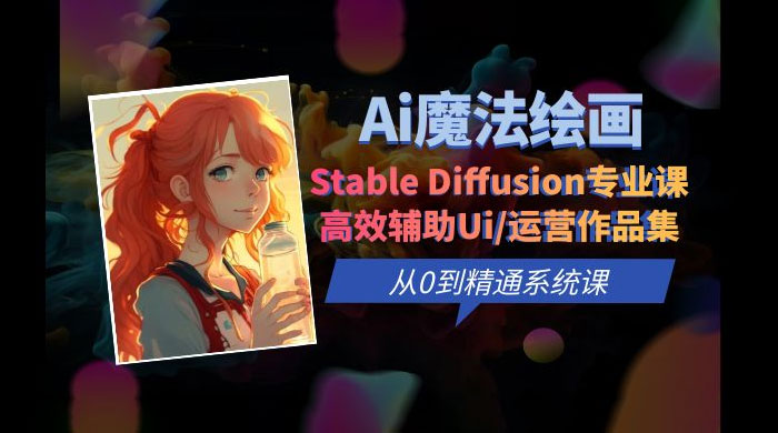 AI 魔法绘画 Stable Diffusion 专业课：高效辅助 UI 运营作品集，精通系统课 - 选优云网创