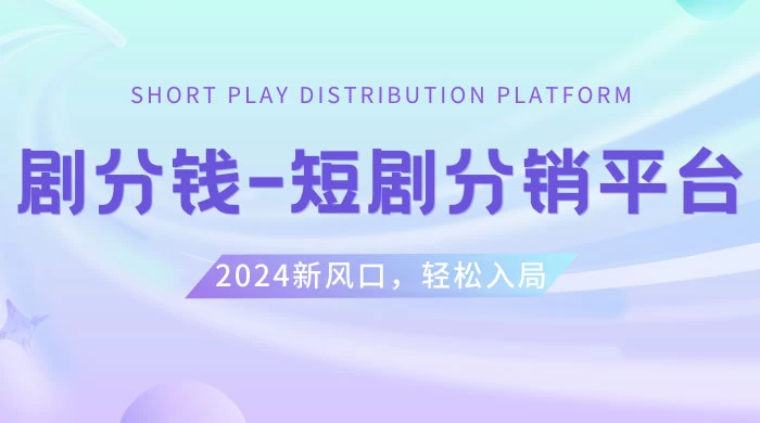 短剧 CPS 推广项目，提供 5000 部短剧授权视频可挂载，可以一起赚钱 - 选优云网创