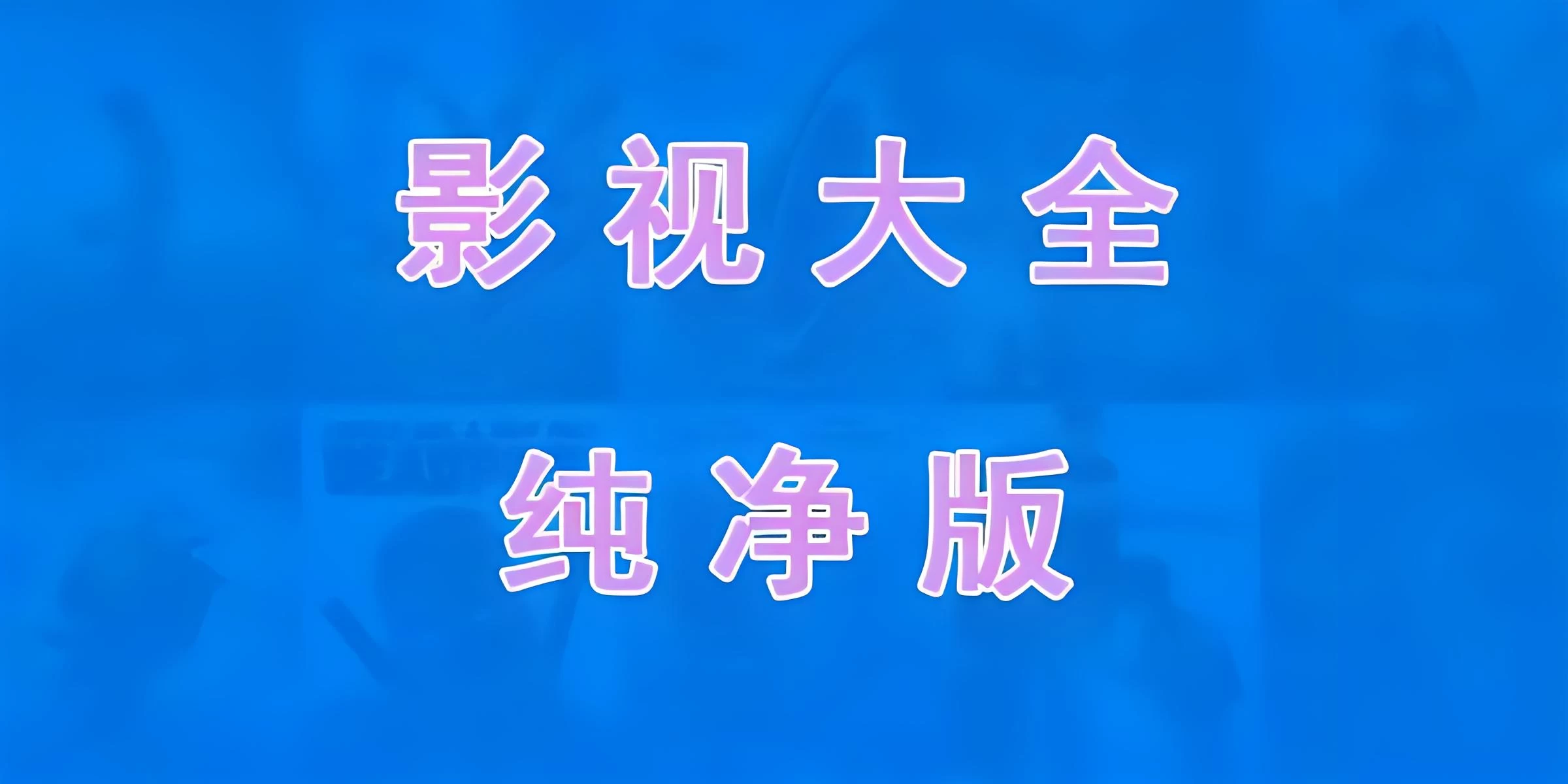 免费电视软件，安装后可看各种影视节目 - 选优云网创