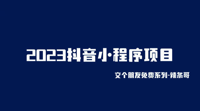 2023 抖音小程序项目：变现逻辑非常很简单，当天变现，次日提现！ - 选优云网创