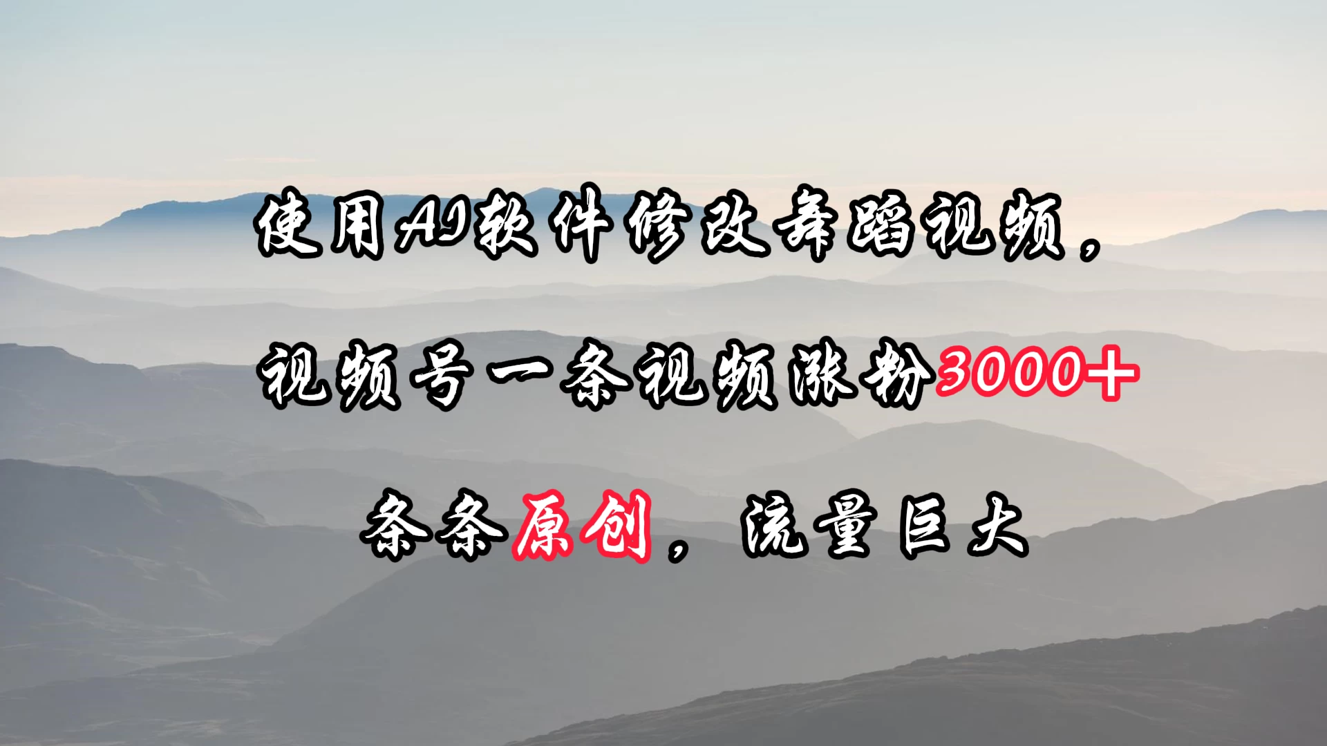 使用AI软件修改舞蹈视频，视频号一条视频涨粉3000+，条条原创，流量巨大 - 选优云网创