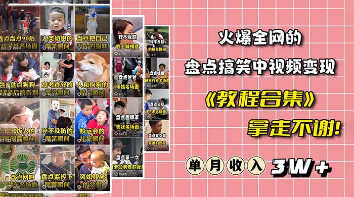 火爆抖音的搞笑盘点中视频项目：附全套素材包 + 工具礼包 - 选优云网创