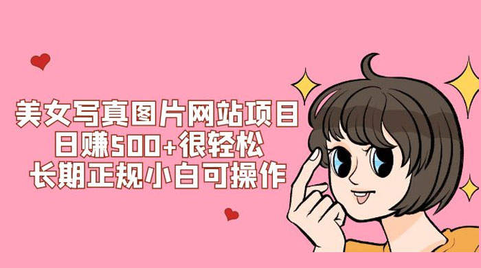 美女写真图片网站项目日赚 500+ 很轻松，长期正规小白可操作 (附搭建教程+源码) - 选优云网创