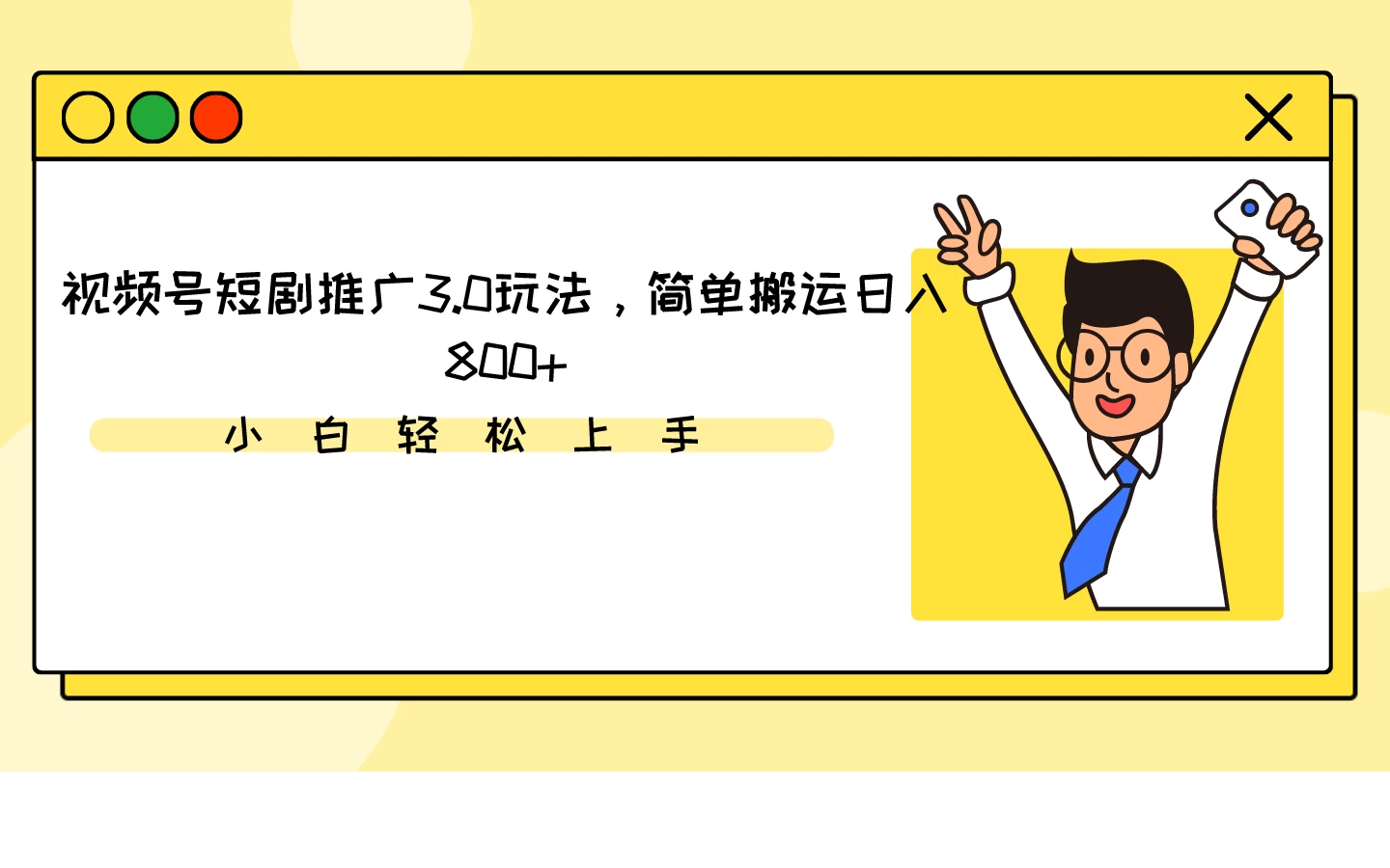 视频号短剧推广3.0玩法，简单搬运日入800+ - 选优云网创