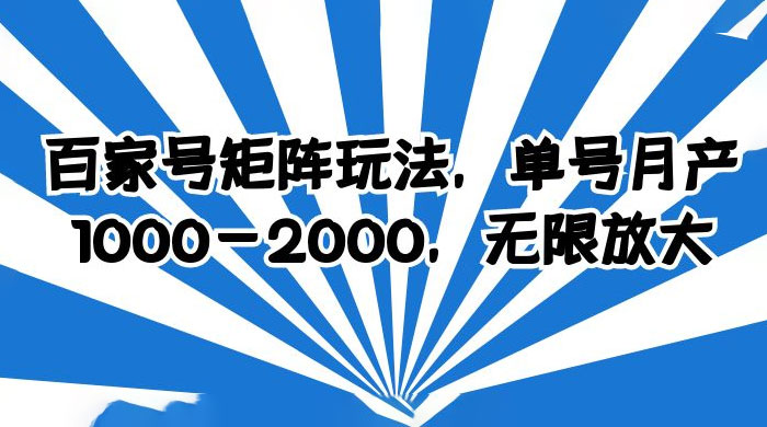 百家号矩阵玩法，单号月产四位数，无限放大 - 选优云网创