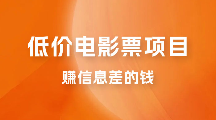 靠电影票，十天赚七千，每天两小时轻松1000+。零门槛、零投入 - 选优云网创