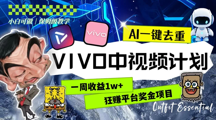 一周收益 1w+ 的 VIVO 中视频计划，用 AI 一键去重，狂赚平台奖金（教程+素材） - 选优云网创