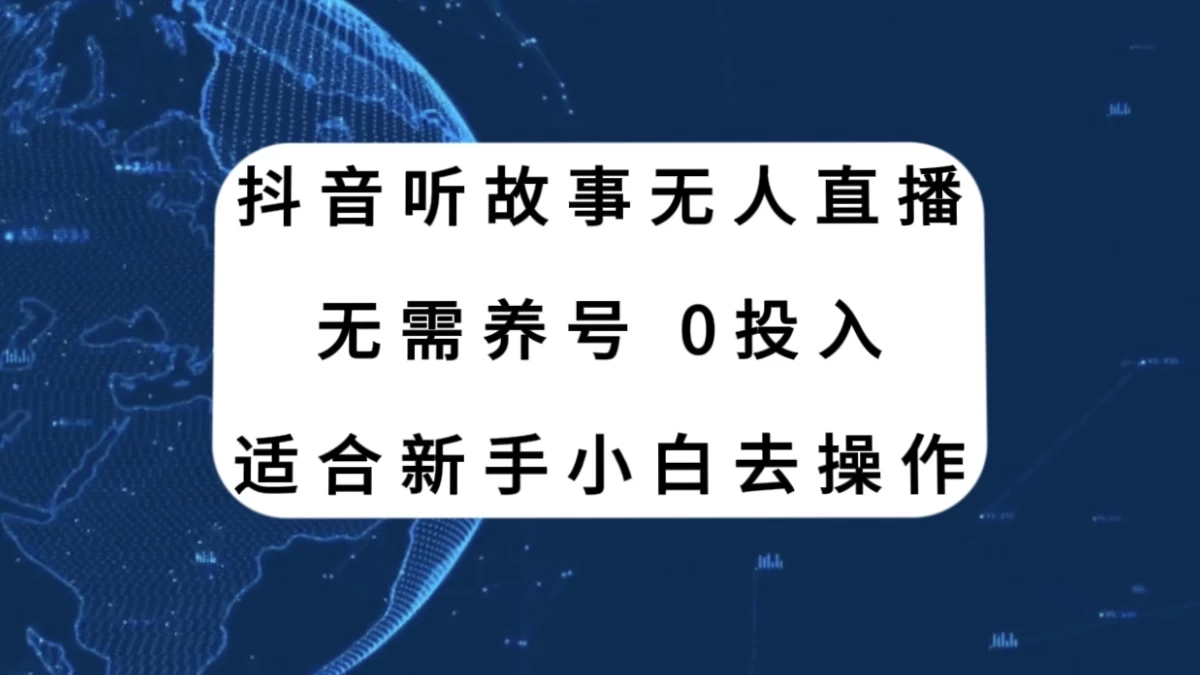 听故事无人直播新玩法，无需养号、适合新手小白去操作 - 选优云网创
