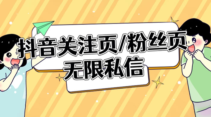 抖音关注页或粉丝页无限私信点赞曝光 App 脚本，抖音精准引流利器 - 选优云网创